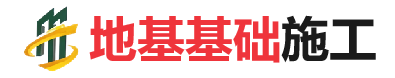 乐陵地基基础施工
